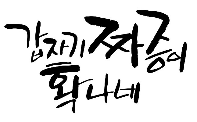 EPS 문자 손글씨 감정 백그라운드 일러스트 캘리그라피 타이포그라피 글자캘리그라피 한글 사람없음 단어 분노 짜증 신경질 국내일러스트 파일형식 벡터