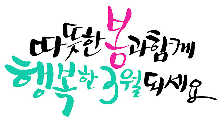 EPS 문자 손글씨 계절 행복 감정 백그라운드 일러스트 캘리그라피 따뜻함 타이포그라피 글자캘리그라피 한글 사람없음 단어 봄 3월 국내일러스트 날짜 파일형식 벡터