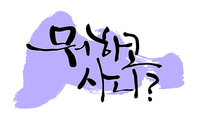 EPS 문자 손글씨 백그라운드 일러스트 캘리그라피 타이포그라피 글자캘리그라피 한글 사람없음 단어 질문 안부 관심 국내일러스트 파일형식 벡터