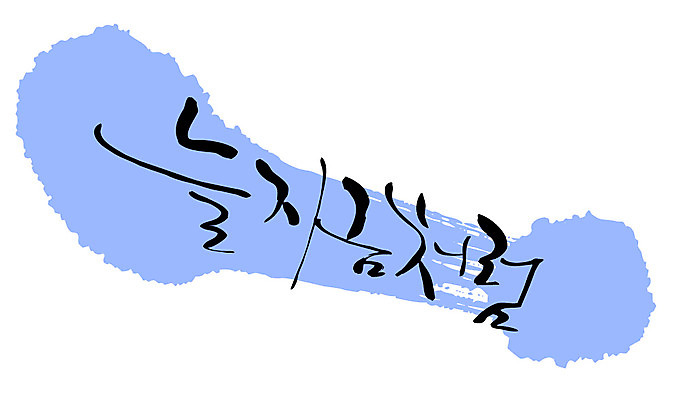 EPS 문자 손글씨 백그라운드 일러스트 캘리그라피 타이포그라피 글자캘리그라피 한글 사람없음 단어 국내일러스트 파일형식 벡터