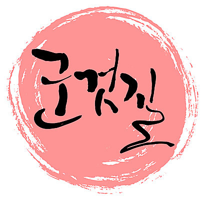 EPS 문자 손글씨 음식 백그라운드 일러스트 캘리그라피 디저트 타이포그라피 글자캘리그라피 한글 사람없음 단어 군것질 국내일러스트 파일형식 벡터