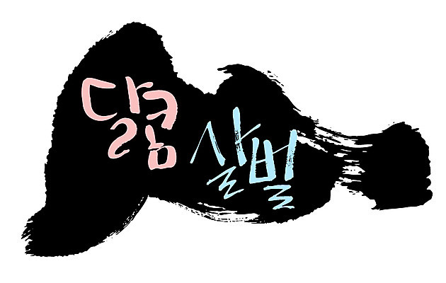 EPS 문자 손글씨 백그라운드 일러스트 캘리그라피 타이포그라피 글자캘리그라피 한글 사람없음 단어 달콤 살벌 국내일러스트 맛 파일형식 벡터