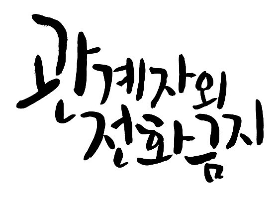 EPS 문자 손글씨 백그라운드 일러스트 캘리그라피 타이포그라피 글자캘리그라피 한글 사람없음 단어 금지 거절 통화 국내일러스트 컨셉 모션 파일형식 벡터