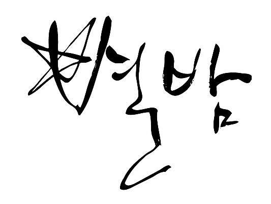 EPS 문자 손글씨 별 백그라운드 일러스트 캘리그라피 타이포그라피 글자캘리그라피 한글 사람없음 단어 저녁 별밤 국내일러스트 자연요소 야간 파일형식 벡터