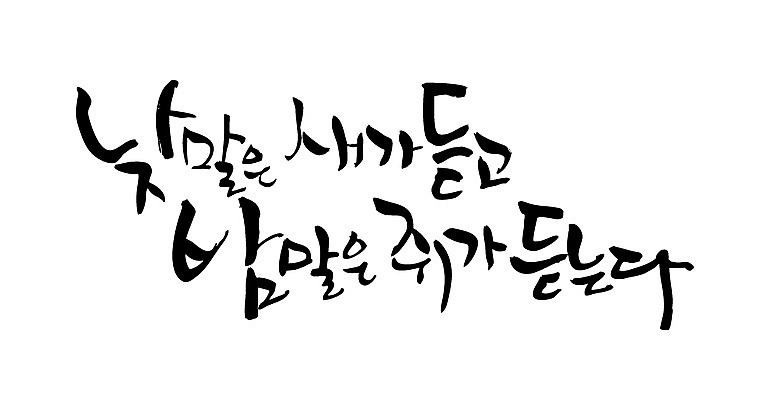 EPS 주간 문자 손글씨 백그라운드 일러스트 캘리그라피 조류 타이포그라피 글자캘리그라피 한글 사람없음 단어 듣기 말_대화 쥐 속담 말조심 국내일러스트 자연요소 동물 모션 설치류 파일형식 벡터