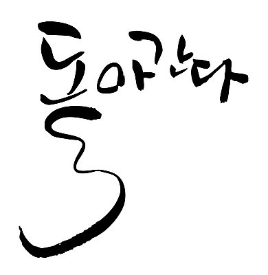 EPS 문자 손글씨 백그라운드 일러스트 캘리그라피 타이포그라피 글자캘리그라피 한글 사람없음 단어 국내일러스트 파일형식 벡터