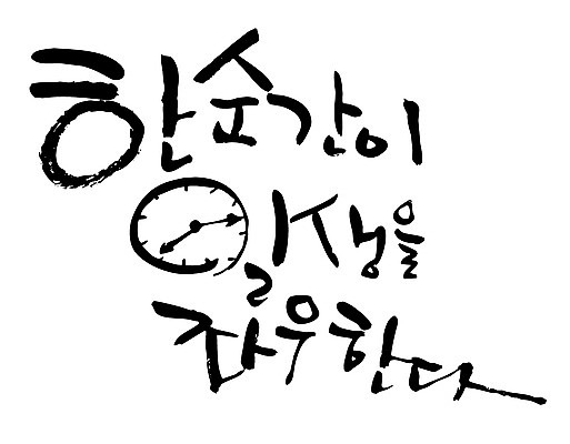 EPS 문자 손글씨 백그라운드 일러스트 캘리그라피 타이포그라피 글자캘리그라피 한글 사람없음 라이프 단어 일생 국내일러스트 생활 파일형식 벡터