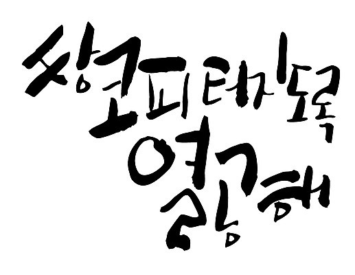 EPS 문자 손글씨 백그라운드 일러스트 캘리그라피 타이포그라피 글자캘리그라피 한글 사람없음 단어 쌍코피 열공 열심 코피 국내일러스트 학습 혈액 파일형식 벡터