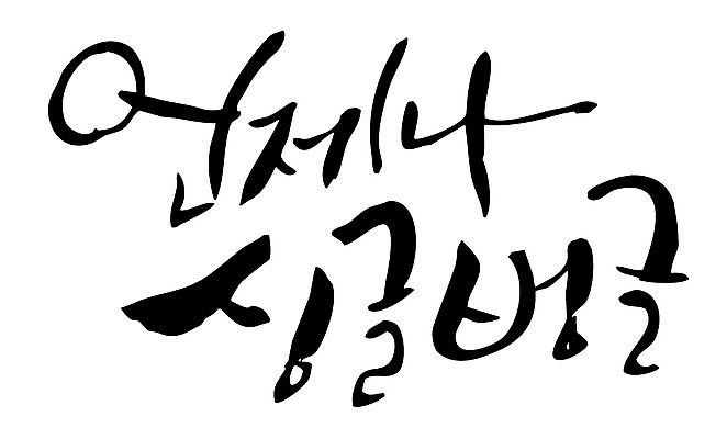 EPS 문자 손글씨 감정 백그라운드 일러스트 캘리그라피 미소 웃음 타이포그라피 글자캘리그라피 한글 사람없음 단어 언제나 국내일러스트 표정 파일형식 벡터