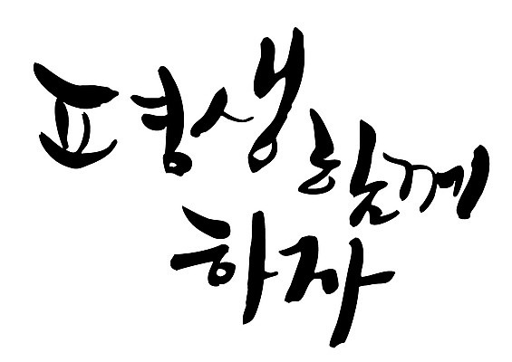 EPS 문자 손글씨 백그라운드 일러스트 캘리그라피 함께함 타이포그라피 글자캘리그라피 한글 사람없음 단어 약속 국내일러스트 컨셉 파일형식 벡터