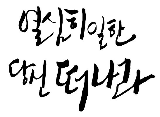 EPS 문자 손글씨 여행 백그라운드 일러스트 캘리그라피 타이포그라피 글자캘리그라피 한글 사람없음 단어 작업실 떠남 열심 국내일러스트 모션 파일형식 벡터