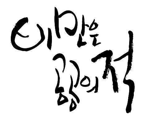 EPS 문자 손글씨 백그라운드 다이어트 일러스트 캘리그라피 건강 타이포그라피 글자캘리그라피 한글 사람없음 단어 건강관리 비만 적 국내일러스트 관리 몸매 파일형식 벡터