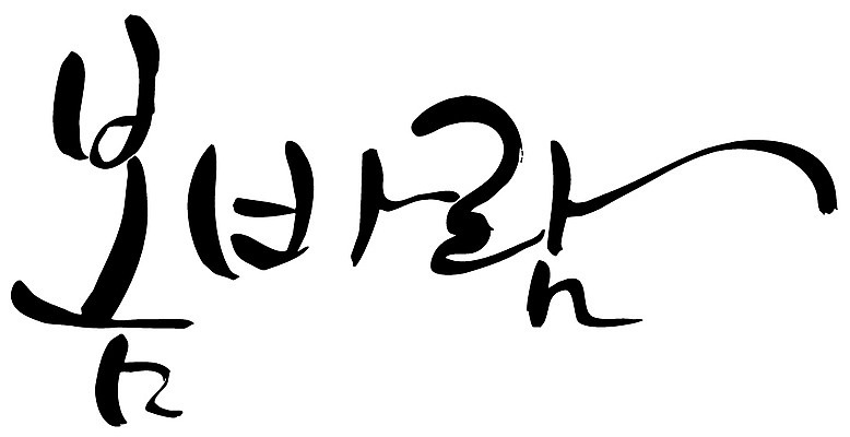 EPS 문자 손글씨 계절 백그라운드 일러스트 캘리그라피 바람 타이포그라피 글자캘리그라피 한글 사람없음 단어 봄 봄바람 국내일러스트 자연요소 날씨 파일형식 벡터