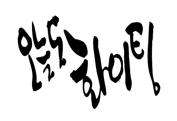 EPS 문자 손글씨 백그라운드 일러스트 캘리그라피 응원 타이포그라피 글자캘리그라피 한글 사람없음 단어 파이팅 격려 오늘 국내일러스트 감정 모션 파일형식 벡터