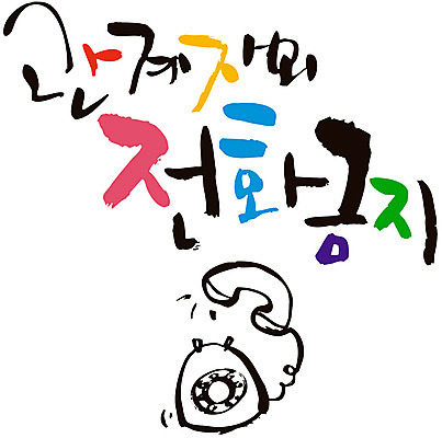 EPS 문자 손글씨 백그라운드 일러스트 캘리그라피 타이포그라피 글자캘리그라피 한글 사람없음 단어 금지 거절 통화 국내일러스트 컨셉 모션 파일형식 벡터