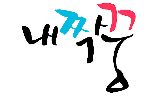 EPS 문자 손글씨 백그라운드 일러스트 캘리그라피 타이포그라피 글자캘리그라피 한글 사람없음 친구 단어 짝 짝꿍 국내일러스트 관계 파일형식 벡터