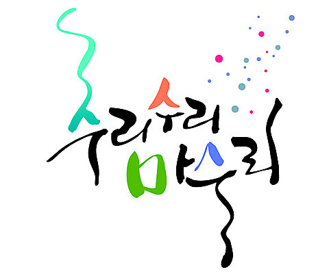 EPS 문자 손글씨 백그라운드 일러스트 캘리그라피 타이포그라피 글자캘리그라피 한글 사람없음 단어 마술 주문 마법 국내일러스트 파일형식 벡터