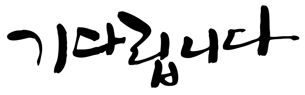 EPS 문자 손글씨 백그라운드 일러스트 캘리그라피 타이포그라피 글자캘리그라피 한글 사람없음 단어 기다림 국내일러스트 모션 파일형식 벡터