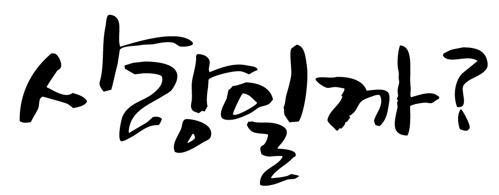EPS 문자 손글씨 백그라운드 일러스트 캘리그라피 사랑 타이포그라피 글자캘리그라피 한글 사람없음 단어 국내일러스트 감정 파일형식 벡터