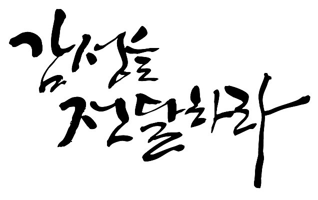 EPS 문자 손글씨 감정 백그라운드 일러스트 캘리그라피 타이포그라피 글자캘리그라피 한글 사람없음 단어 전달 감성 국내일러스트 컨셉 파일형식 벡터