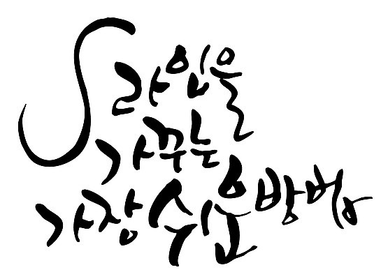 EPS 문자 웰빙 손글씨 선 백그라운드 몸매관리 다이어트 일러스트 캘리그라피 건강 관리 타이포그라피 글자캘리그라피 한글 사람없음 단어 뷰티 건강관리 몸매 S 방법 국내일러스트 알파벳 파일형식 벡터