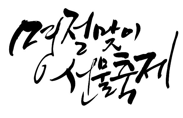 EPS 문자 한국전통 전통 손글씨 명절 전통문화 백그라운드 일러스트 캘리그라피 선물 타이포그라피 글자캘리그라피 한글 사람없음 단어 축제 국내일러스트 기념일 문화 한국 파일형식 벡터