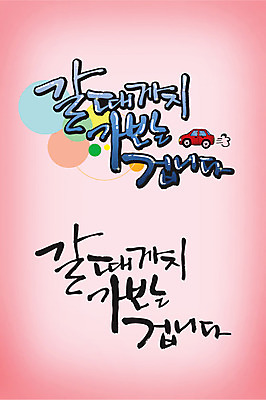 EPS 문자 손글씨 여행 백그라운드 일러스트 캘리그라피 타이포그라피 글자캘리그라피 한글 사람없음 단어 떠남 국내일러스트 모션 파일형식 벡터