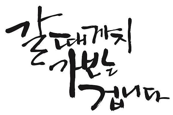 EPS 문자 손글씨 여행 백그라운드 일러스트 캘리그라피 타이포그라피 글자캘리그라피 한글 사람없음 단어 go 떠남 국내일러스트 모션 파일형식 벡터