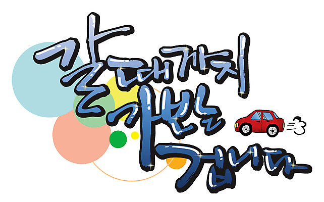 EPS 문자 손글씨 여행 백그라운드 일러스트 캘리그라피 타이포그라피 글자캘리그라피 한글 사람없음 단어 go 떠남 국내일러스트 모션 파일형식 벡터