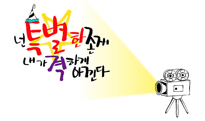 EPS 문자 손글씨 백그라운드 일러스트 캘리그라피 타이포그라피 글자캘리그라피 한글 사람없음 단어 소중 스페셜 존재 특별함 국내일러스트 컨셉 파일형식 벡터