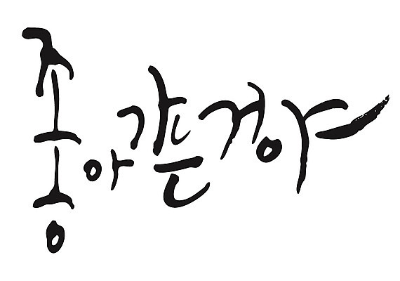 EPS 문자 손글씨 백그라운드 일러스트 캘리그라피 타이포그라피 글자캘리그라피 한글 사람없음 단어 최고 만족 go 국내일러스트 감정 파일형식 벡터