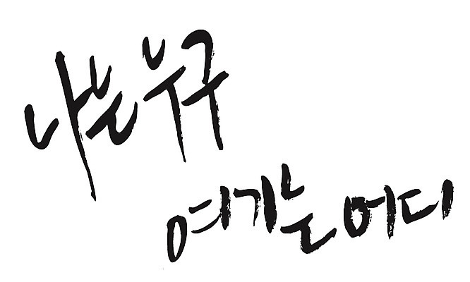 EPS 문자 손글씨 백그라운드 일러스트 캘리그라피 타이포그라피 글자캘리그라피 한글 사람없음 단어 국내일러스트 파일형식 벡터