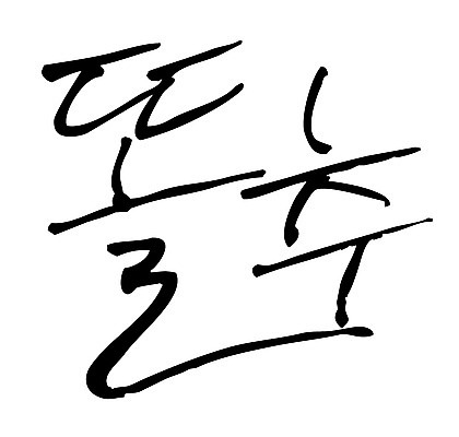 EPS 문자 손글씨 백그라운드 일러스트 캘리그라피 타이포그라피 글자캘리그라피 한글 사람없음 단어 신조어 신어 국내일러스트 파일형식 벡터 유행어 유행