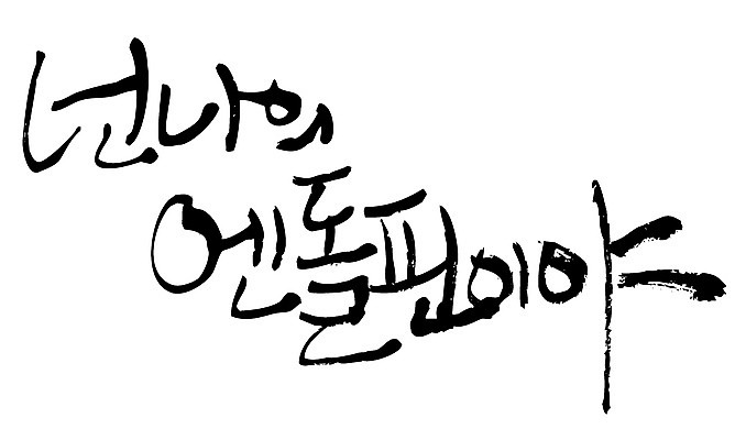 EPS 문자 손글씨 백그라운드 일러스트 캘리그라피 타이포그라피 글자캘리그라피 한글 사람없음 단어 국내일러스트 파일형식 벡터