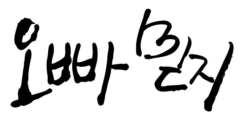 EPS 문자 손글씨 감정 백그라운드 일러스트 캘리그라피 타이포그라피 글자캘리그라피 한글 사람없음 단어 믿음 오빠 국내일러스트 가족 파일형식 벡터