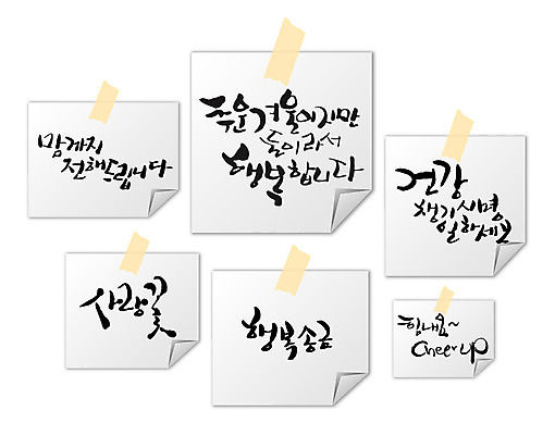 EPS 편집이미지 문자 손글씨 행복 감정 캘리배경 백그라운드 겨울 캘리편집 캘리그라피 응원 건강 타이포그라피 글자캘리그라피 한글 사람없음 단어 추위 메모지 포스트잇 전달 사랑꽃 이미지편집 계절 꽃 사무용품 파일형식 벡터