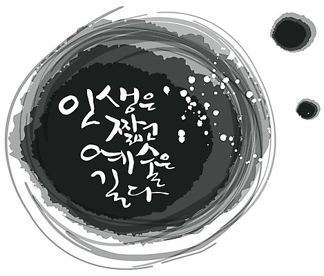 EPS 편집이미지 문자 손글씨 예술 캘리배경 백그라운드 캘리편집 캘리그라피 타이포그라피 글자캘리그라피 한글 사람없음 라이프 단어 이미지편집 생활 파일형식 벡터