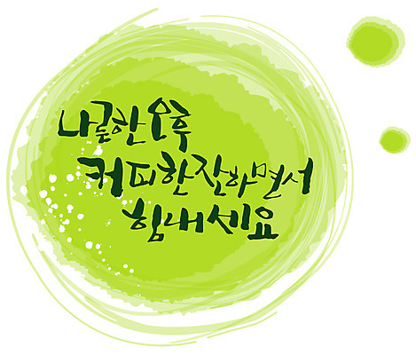 EPS 편집이미지 문자 손글씨 커피 캘리배경 백그라운드 캘리편집 캘리그라피 한잔 타이포그라피 글자캘리그라피 한글 사람없음 단어 차 오후 이미지편집 1 음료 파일형식 벡터