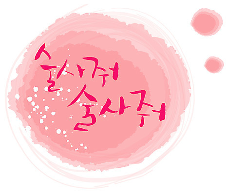 EPS 편집이미지 문자 손글씨 캘리배경 백그라운드 캘리편집 캘리그라피 주류 타이포그라피 글자캘리그라피 한글 사람없음 단어 음주 이미지편집 음료 파일형식 벡터