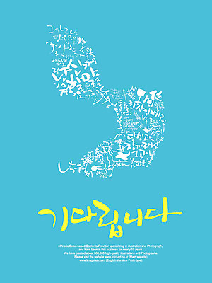 EPS 편집이미지 문자 손글씨 캘리배경 백그라운드 캘리편집 캘리그라피 타이포그라피 글자캘리그라피 한글 사람없음 단어 기다림 이미지편집 모션 파일형식 벡터