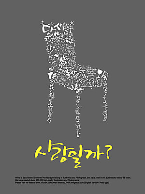 EPS 편집이미지 문자 손글씨 캘리배경 백그라운드 의자 캘리편집 캘리그라피 사랑 타이포그라피 글자캘리그라피 한글 사람없음 단어 이미지편집 감정 가구 파일형식 벡터