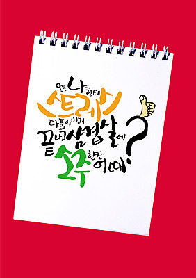 EPS 편집이미지 문자 손글씨 캘리배경 백그라운드 캘리편집 캘리그라피 스트레스 주류 육류 타이포그라피 글자캘리그라피 한글 사람없음 단어 스케치북 삼겹살 야식 소주 이미지편집 음료 식재료 학용품 돼지고기 파일형식 벡터