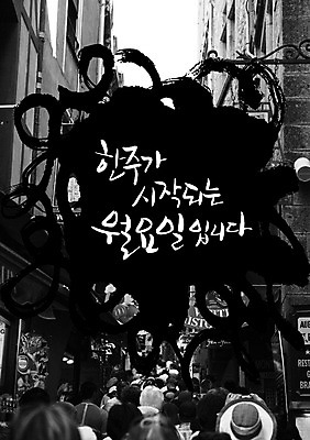 PSD 편집이미지 문자 손글씨 캘리배경 백그라운드 캘리편집 캘리그라피 타이포그라피 글자캘리그라피 한글 사람없음 단어 일주일 시작 요일 월요일 이미지편집 날짜 파일형식