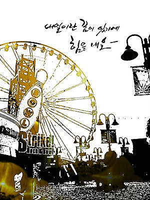 PSD 편집이미지 문자 손글씨 캘리배경 백그라운드 캘리편집 캘리그라피 타이포그라피 글자캘리그라피 한글 사람없음 단어 희망 놀이공원 꿈 놀이기구 대관람차 웨딩카 내일 이미지편집 감정 자동차 테마파크 파일형식