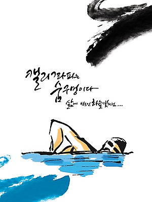 PSD 편집이미지 문자 손글씨 캘리배경 백그라운드 올림픽 캘리편집 캘리그라피 하계올림픽 운동선수 한명 타이포그라피 글자캘리그라피 한글 라이프 단어 수영 구멍 호흡 수영선수 이미지편집 1 스포츠 사람 생활 수상스포츠 파일형식