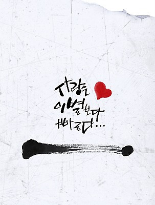 PSD 편집이미지 문자 손글씨 감정 캘리배경 백그라운드 캘리편집 캘리그라피 사랑 타이포그라피 글자캘리그라피 한글 사람없음 단어 이별 속도 이미지편집 컨셉 파일형식