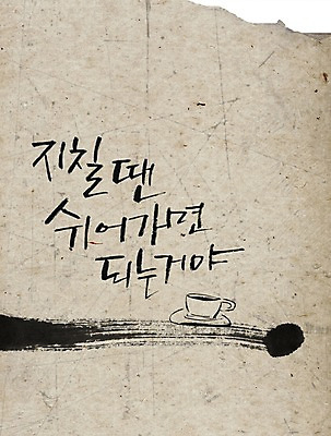 PSD 편집이미지 문자 손글씨 캘리배경 백그라운드 캘리편집 캘리그라피 휴식 피곤 타이포그라피 글자캘리그라피 한글 사람없음 단어 이미지편집 컨셉 파일형식