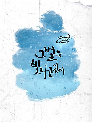 PSD 편집이미지 문자 손글씨 별 캘리배경 백그라운드 캘리편집 캘리그라피 타이포그라피 글자캘리그라피 한글 사람없음 단어 빛 이미지편집 자연요소 파일형식