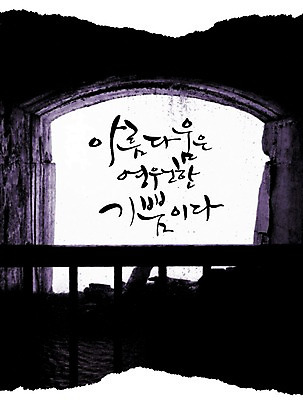 PSD 편집이미지 문자 손글씨 감정 캘리배경 백그라운드 캘리편집 캘리그라피 타이포그라피 글자캘리그라피 한글 사람없음 단어 뷰티 기쁨 영원 이미지편집 파일형식