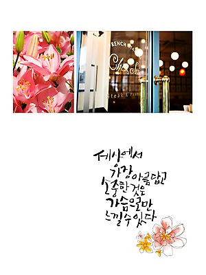 PSD 편집이미지 문자 손글씨 꽃 감정 캘리배경 백그라운드 캘리편집 캘리그라피 타이포그라피 글자캘리그라피 한글 사람없음 단어 뷰티 가슴 소중 이미지편집 식물 컨셉 신체부위 파일형식